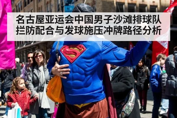 名古屋亚运会中国男子沙滩排球队拦防配合与发球施压冲牌路径分析